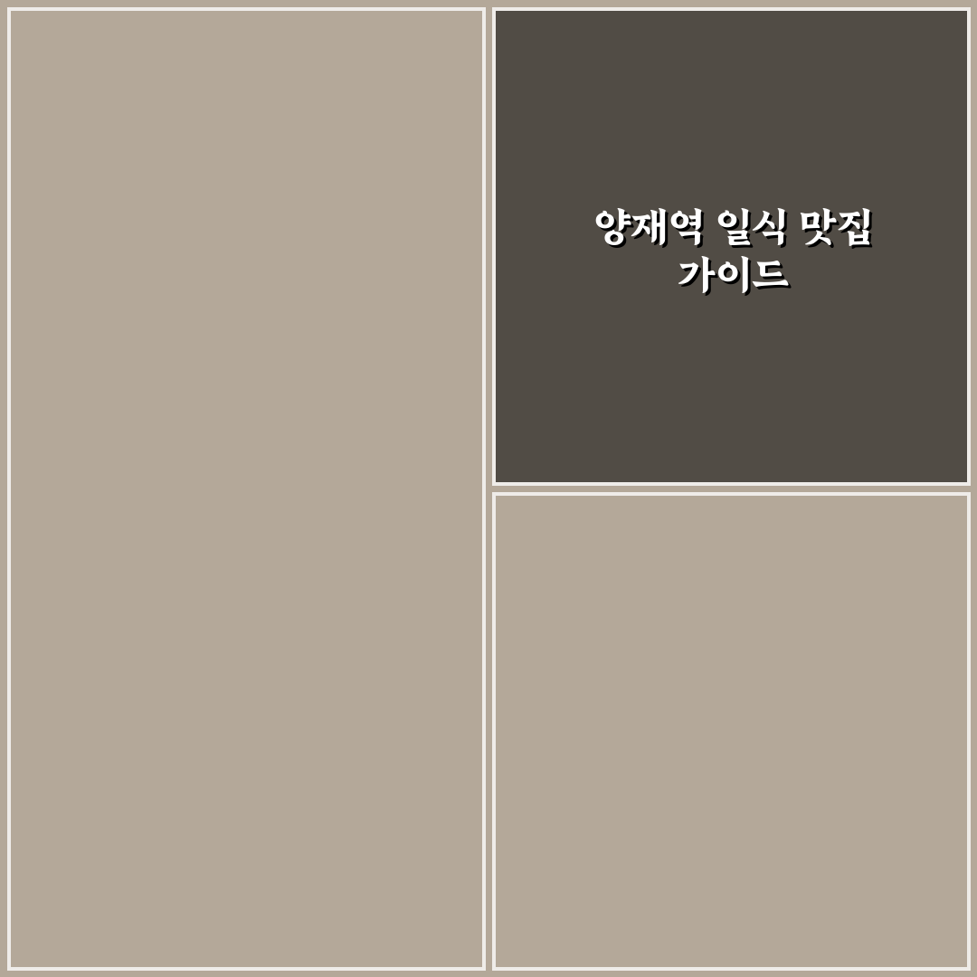 양재역 일식 맛집 추천과 방문 꿀팁 알려드려요