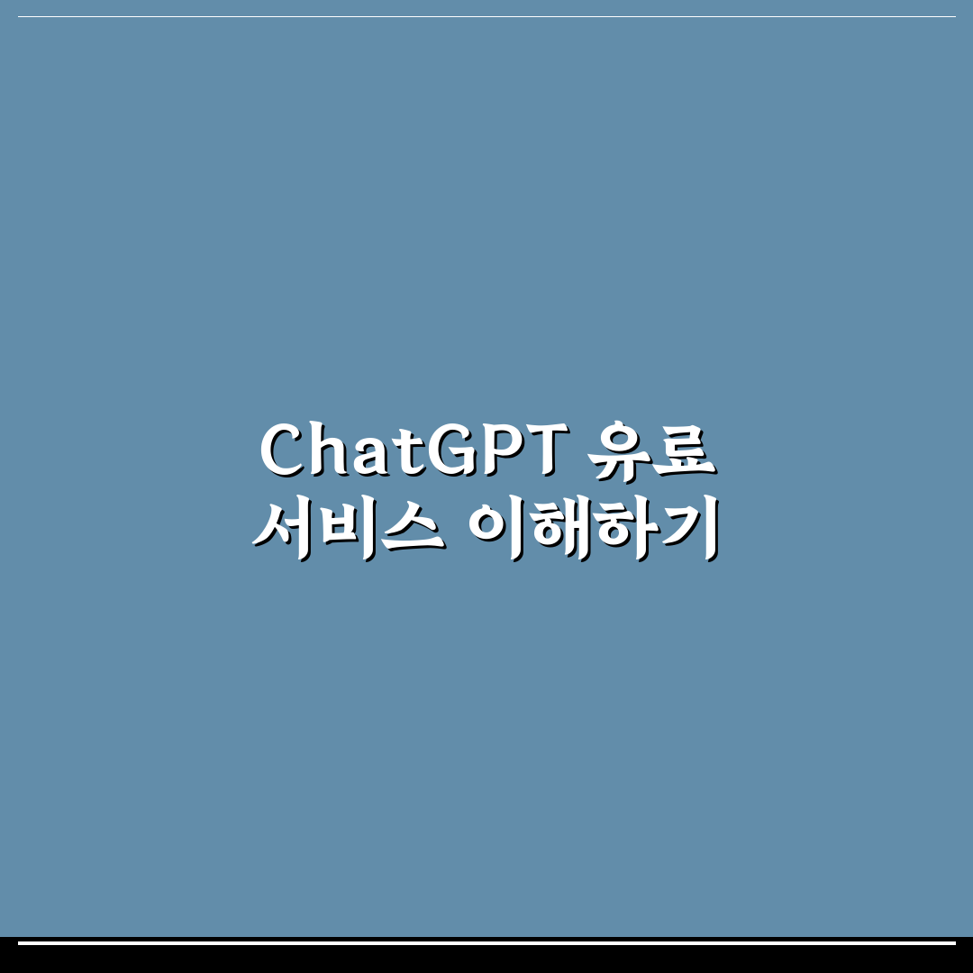 chat gpt 유료 가격과 사용 꿀팁 쉽게 알려드려요