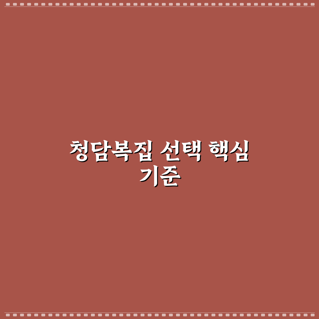 청담복집 선택 가이드와 서비스 품질 5가지 기준 분석