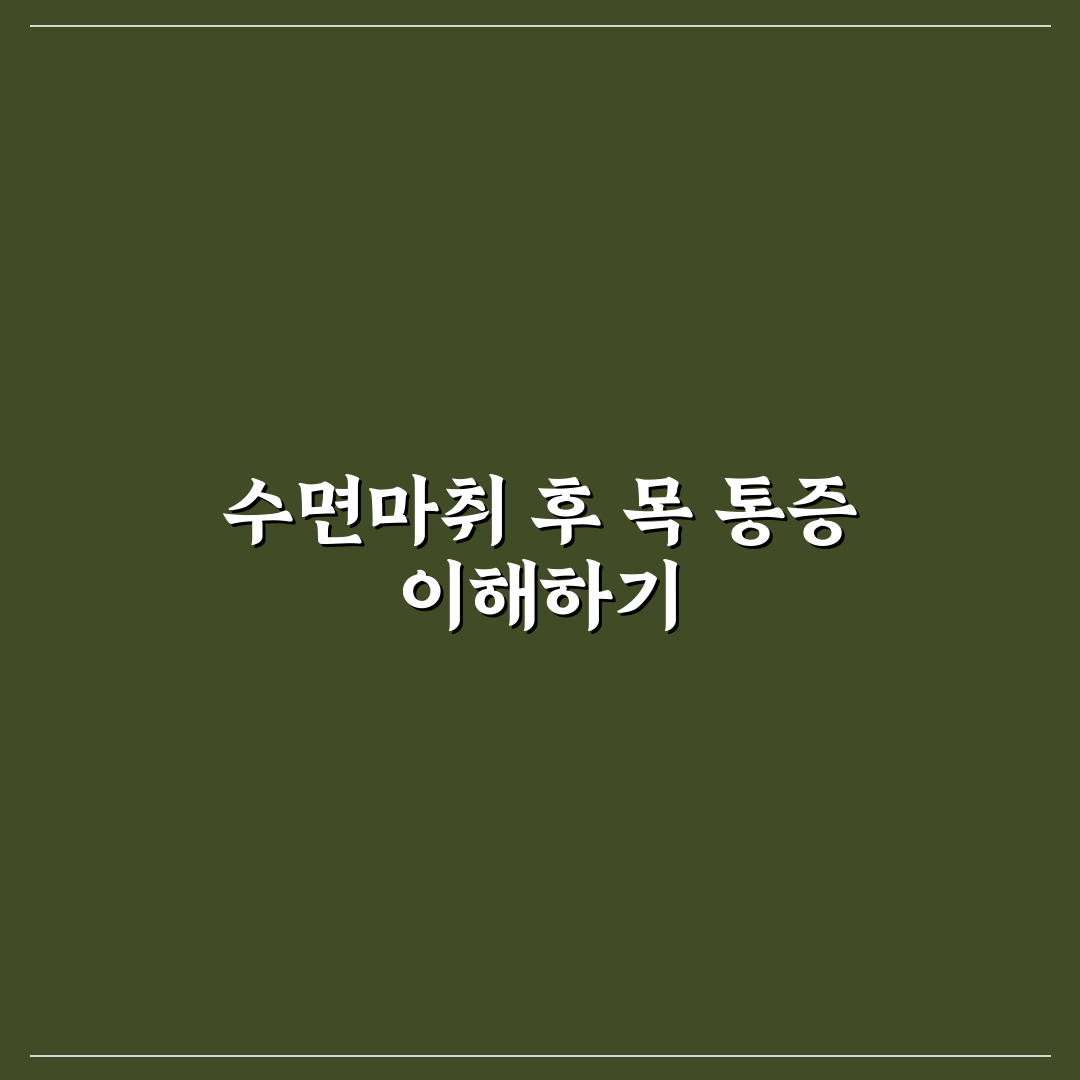 수면마취 목아픔 증상과 완화 방법 추천