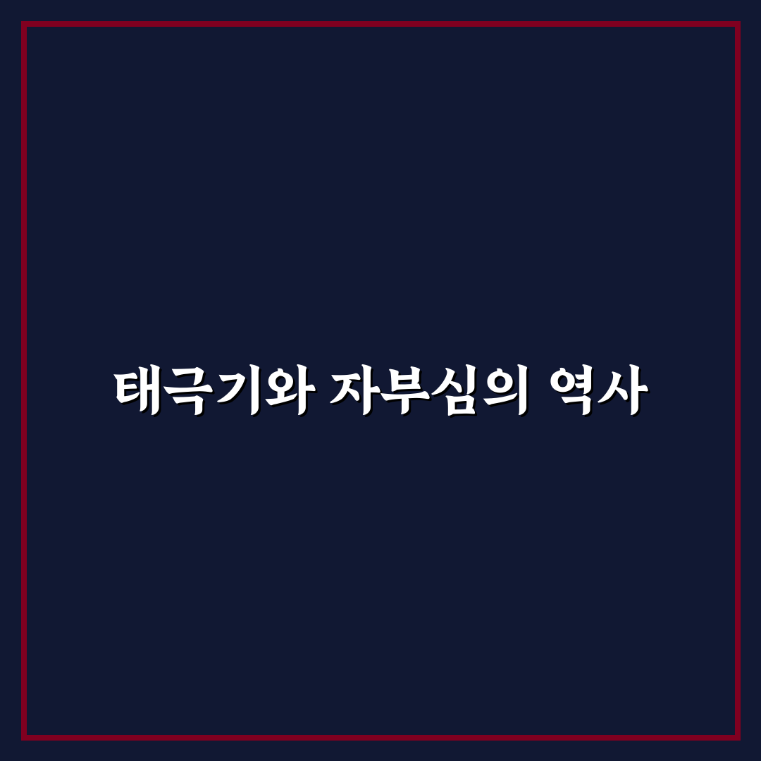 나는 자랑스런 태극기 앞에 서는 방법과 의미 정리