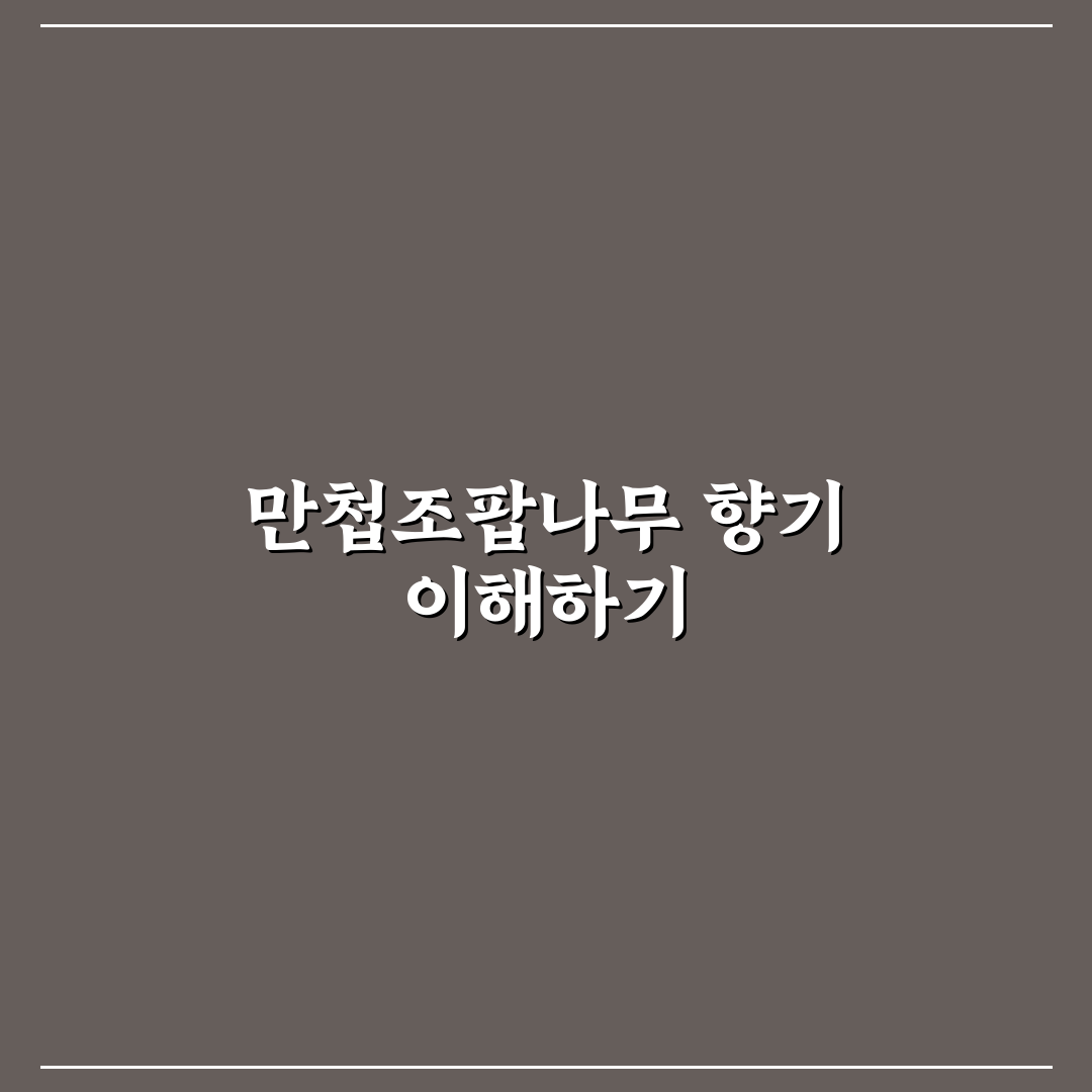 만첩조팝나무 향 특징과 활용 꿀팁 알려드려요