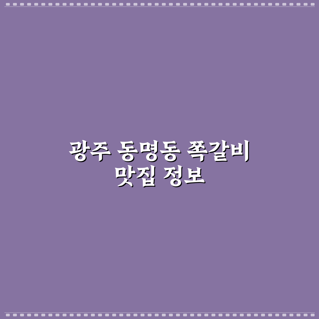 광주 동명동 쪽갈비 추천과 맛집 방문 후기 정리