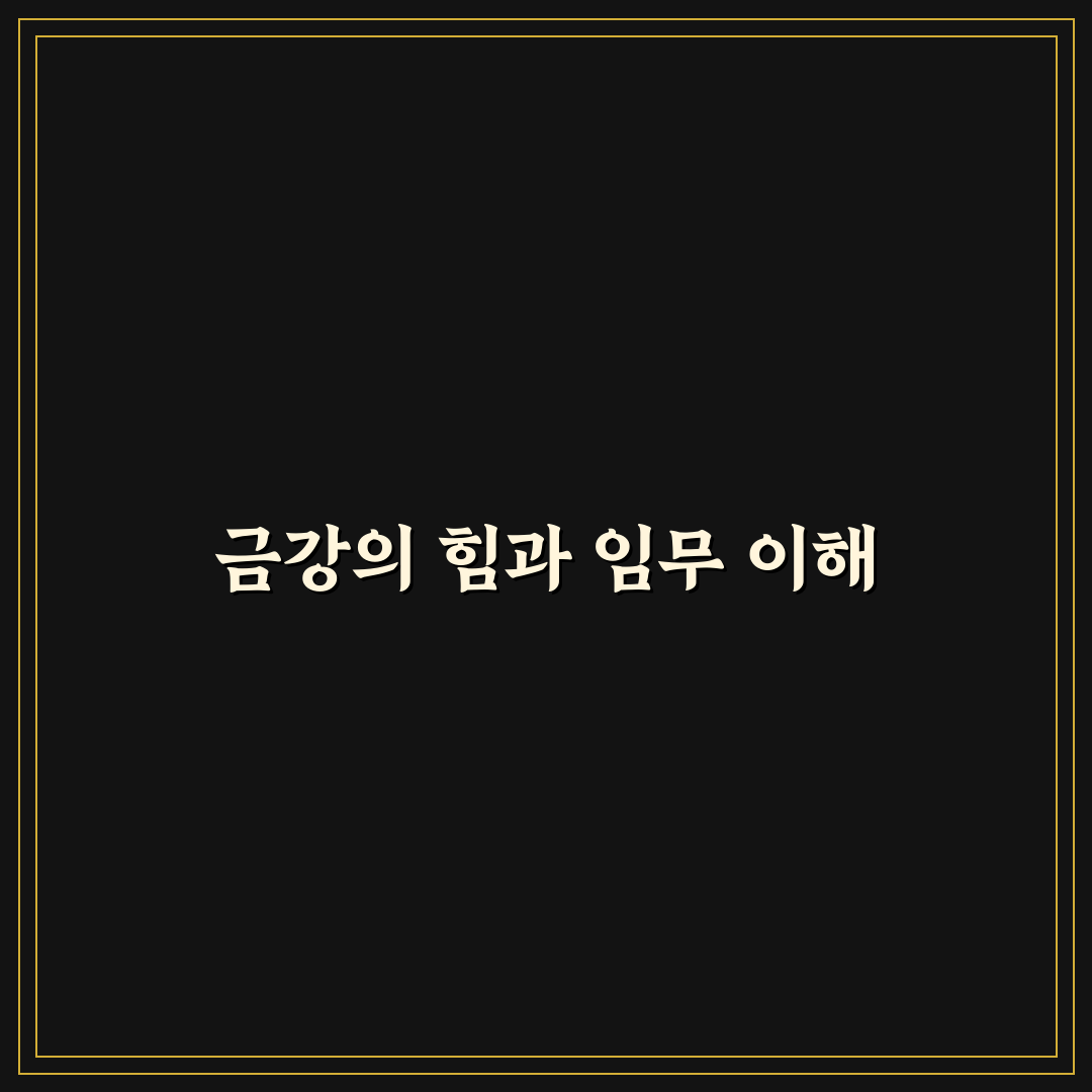 이누야샤 금강 활용법과 추천 꿀팁 공유