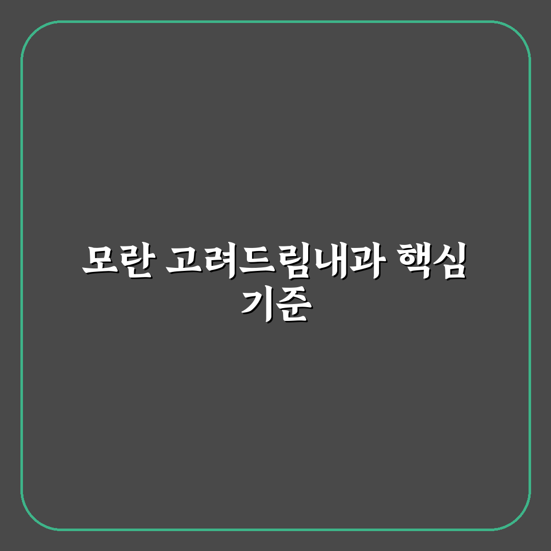 모란 고려드림내과 서비스 비교와 선택 기준 총정리