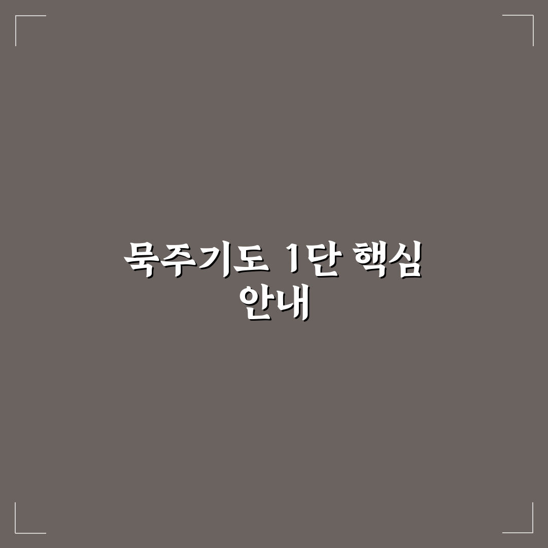 묵주기도 하는법 1단 초보자를 위한 꿀팁 정리