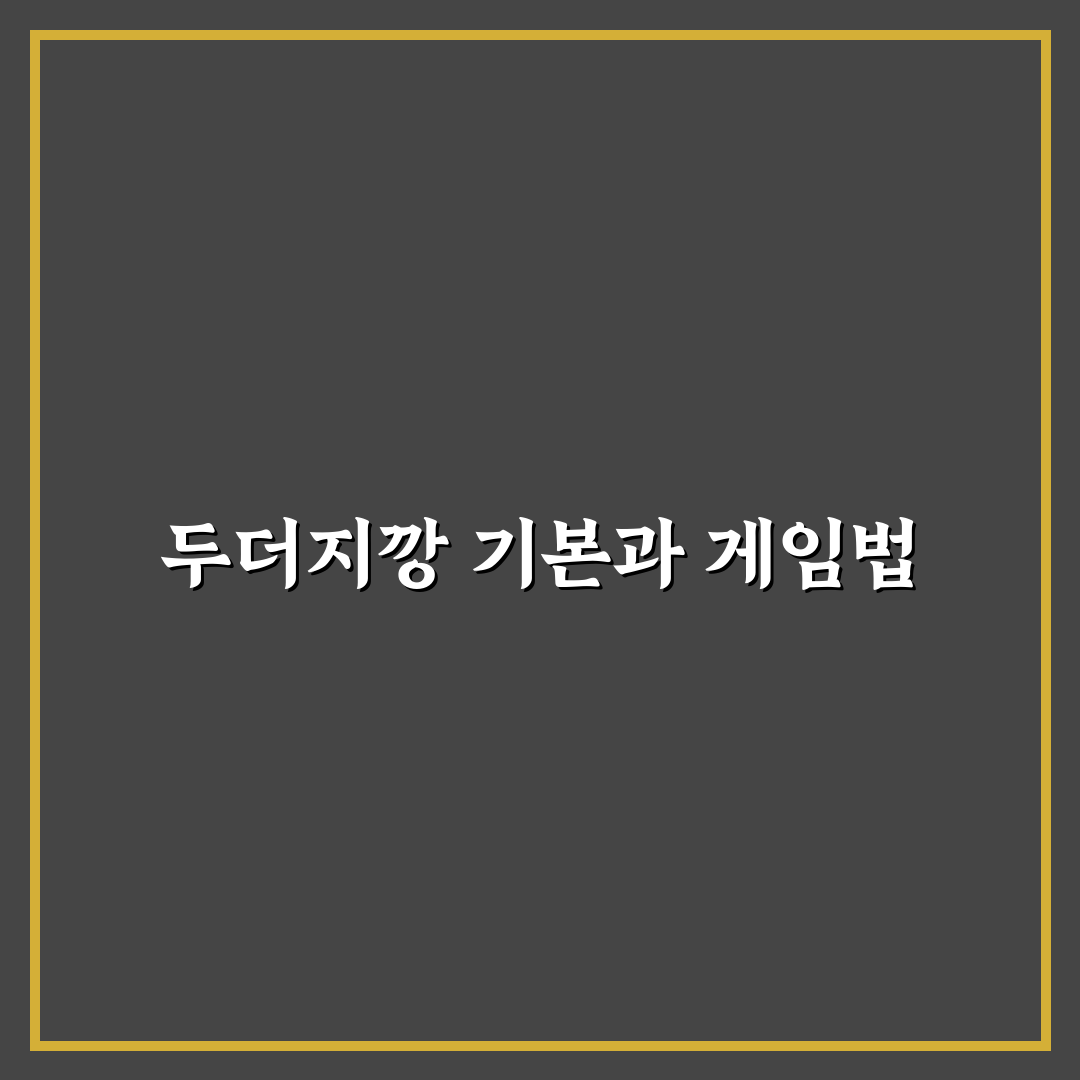 두더지깡 초보자를 위한 쉽게 배우는 사용법 꿀팁