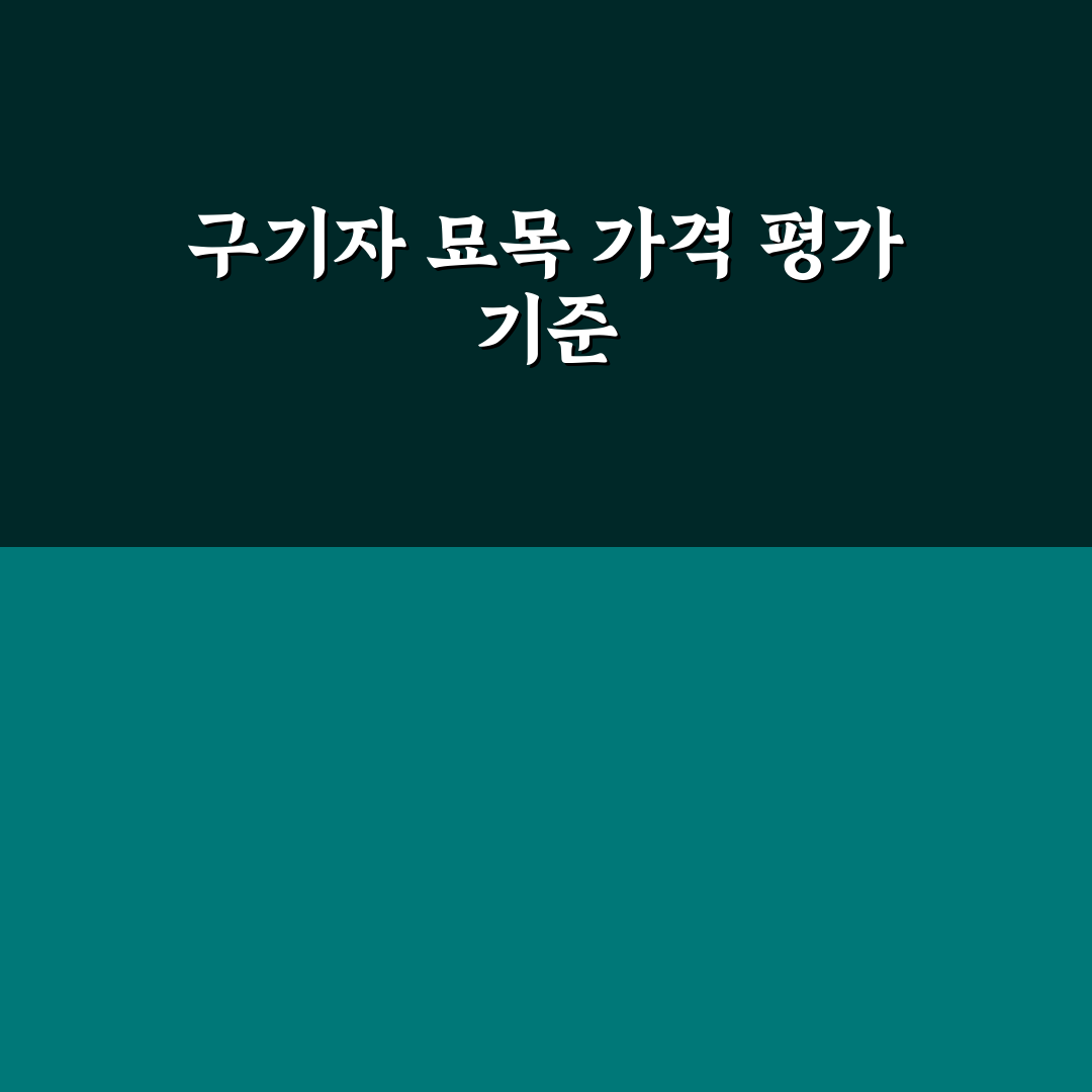 구기자 묘목 가격 비교와 구매 기준 총정리