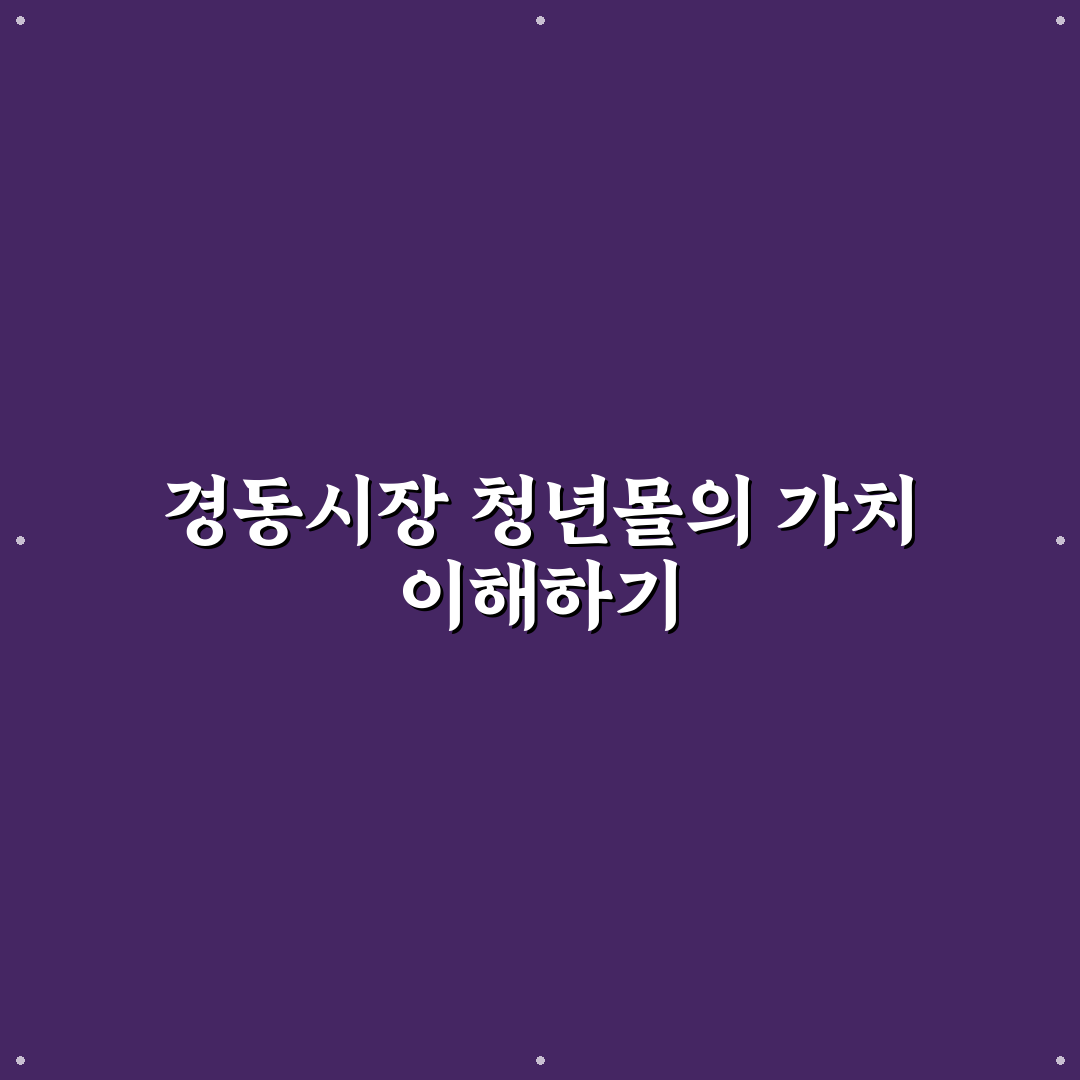 경동시장 청년몰 이용 꿀팁과 방문 후기 정리