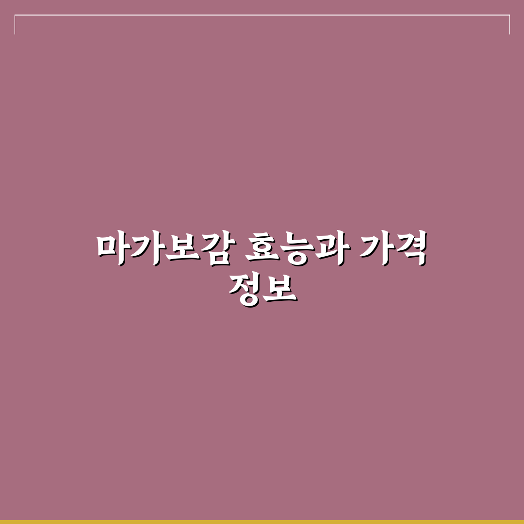 마가보감 효능 가격 핵심 정리와 구매 꿀팁