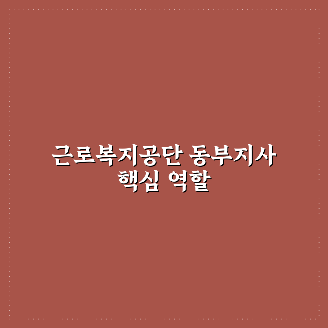근로복지공단 동부지사 이용 꿀팁과 절차 정리