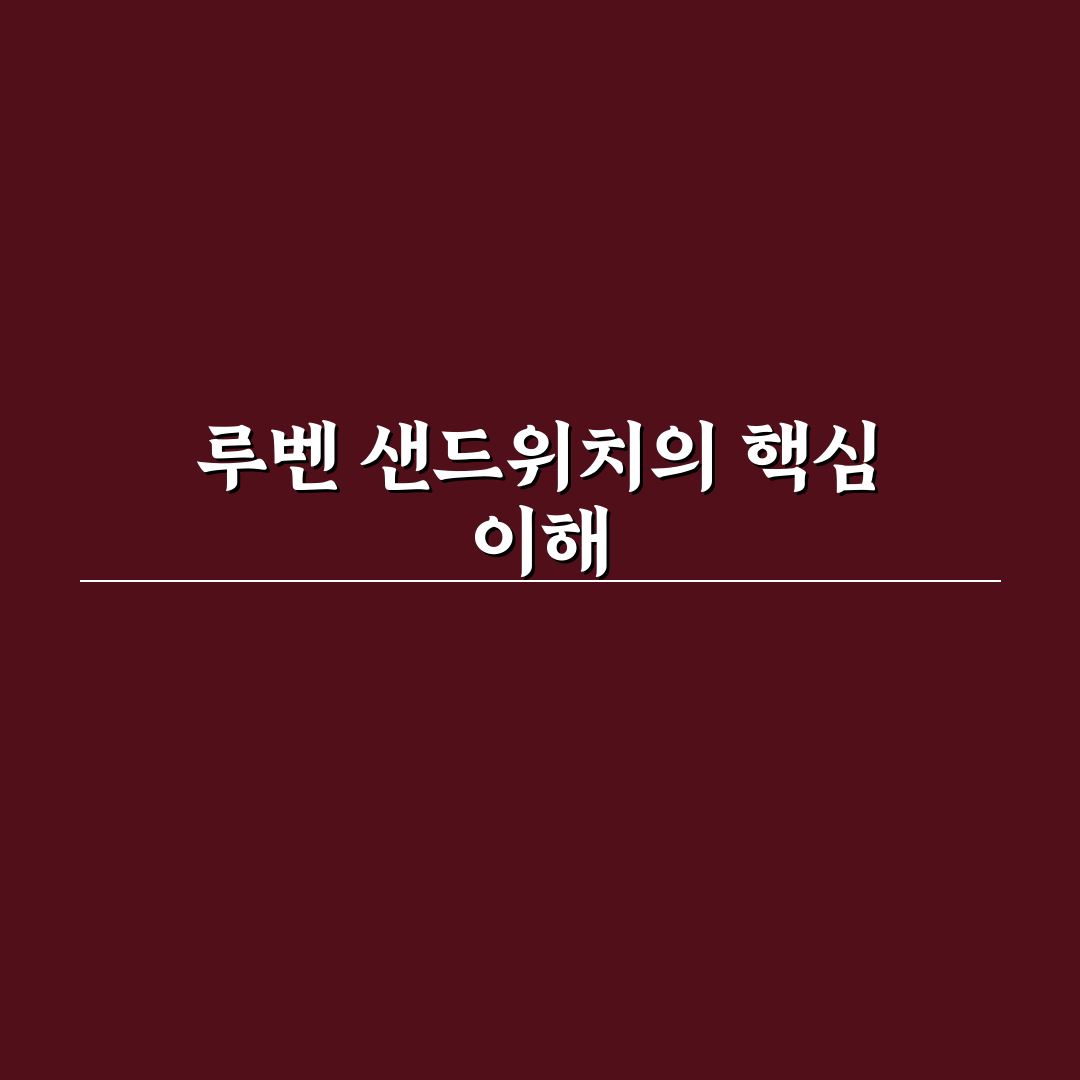 루벤 샌드위치 뜻과 유래 쉽게 알려드려요