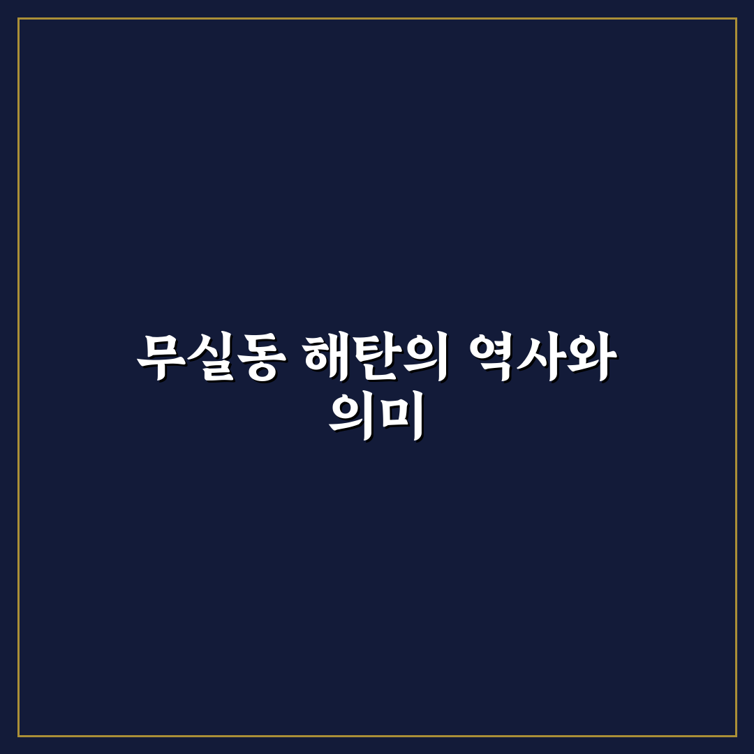무실동 해탄 방문 전 알아두면 좋은 꿀팁 정리