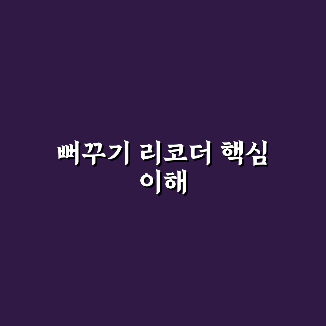 뻐꾸기 리코더 기본 사용법과 연습 꿀팁 알려드려요
