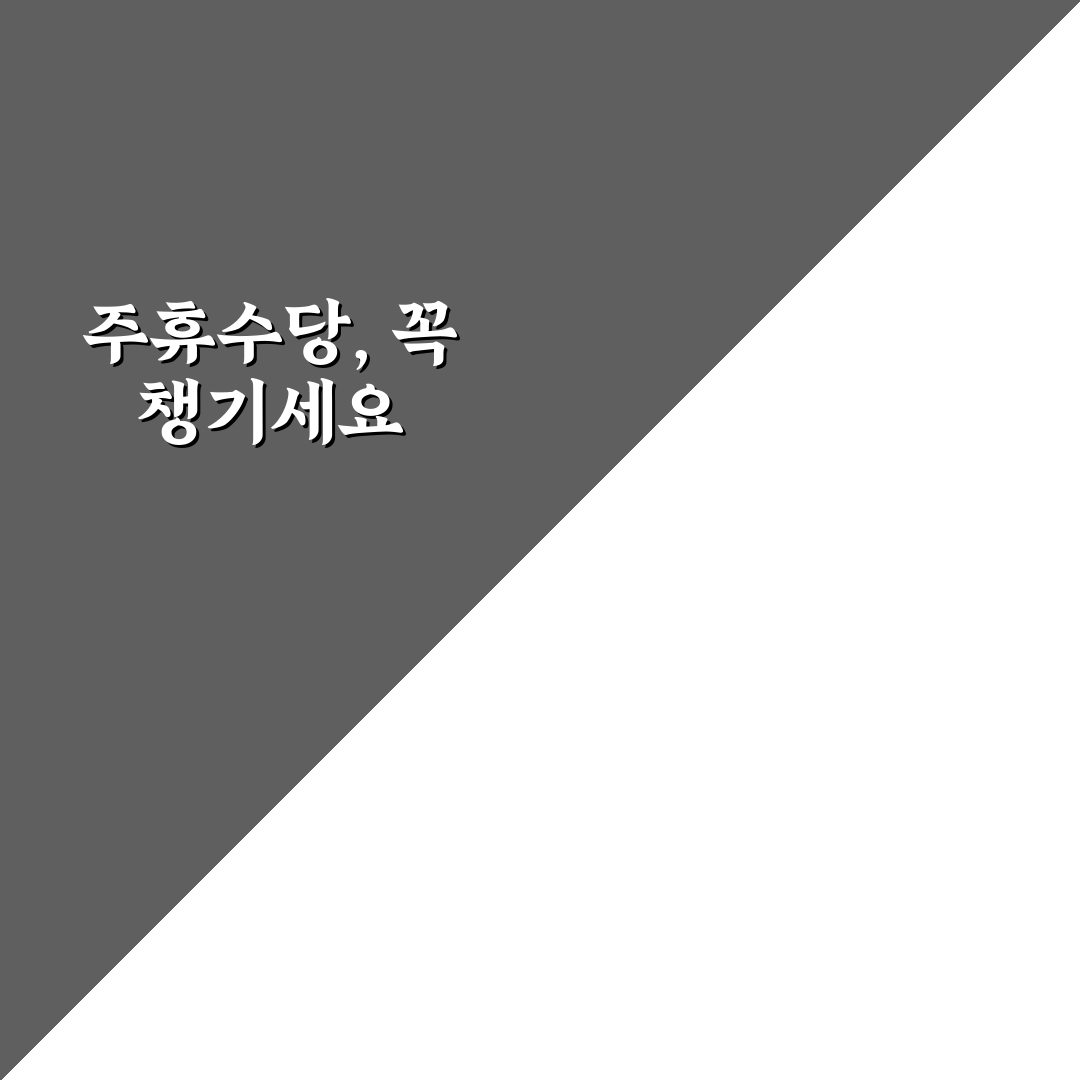 주휴수당 안주는 알바 문제 해결을 위한 꿀팁 알려드려요
