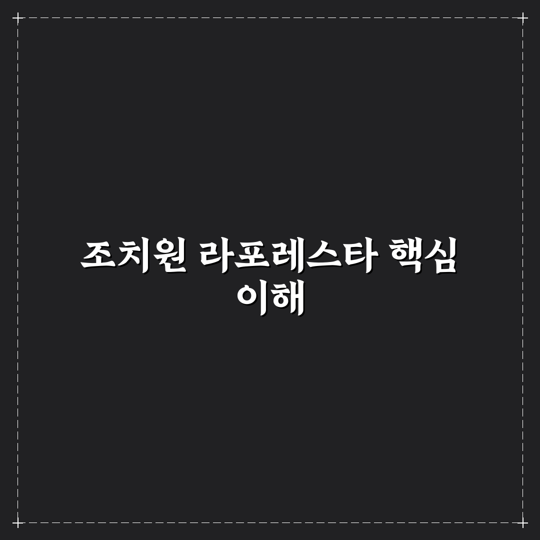 조치원 라포레스타 방문 꿀팁과 후기 정리