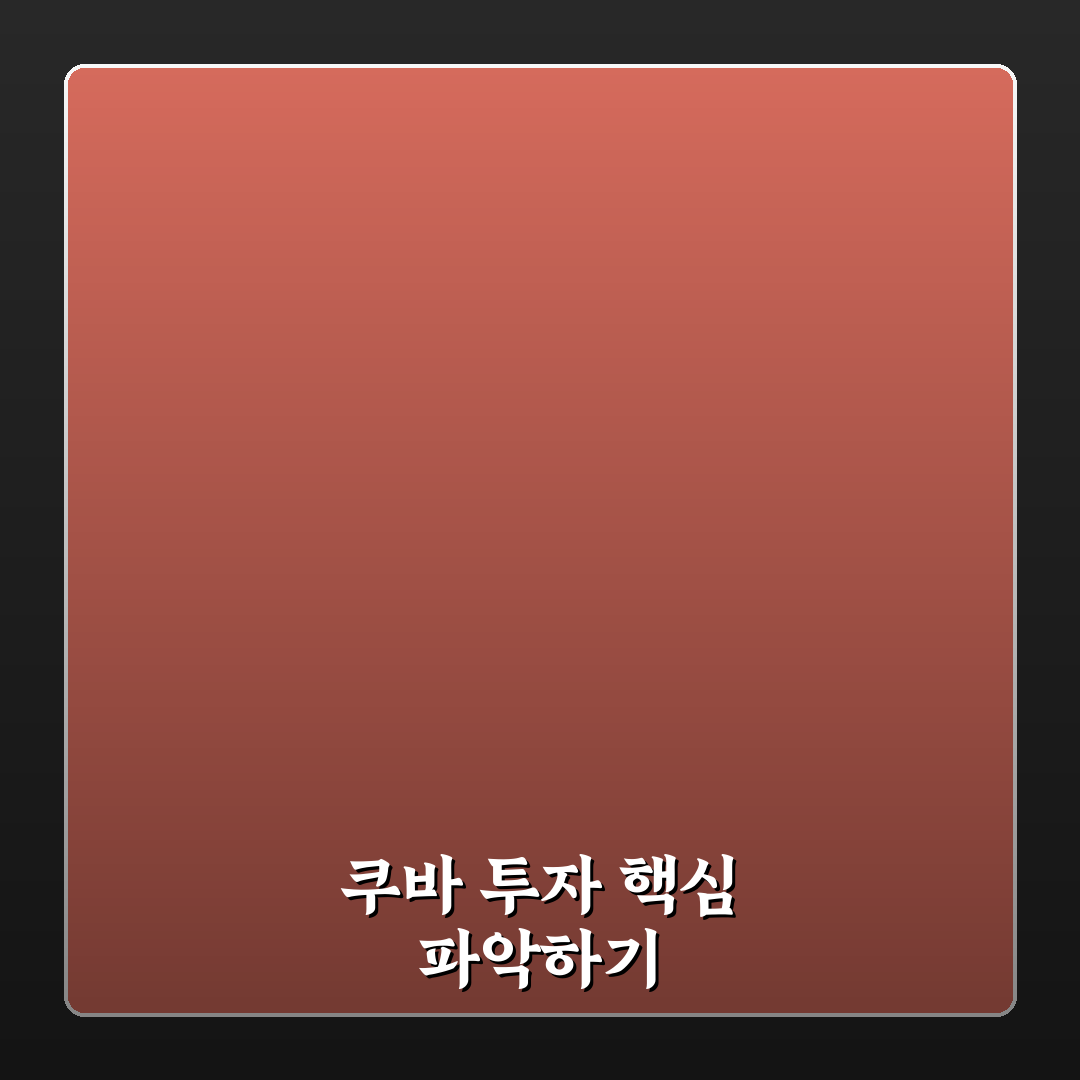 쿠바 관련주 투자 전 알아야 할 핵심 정보 정리