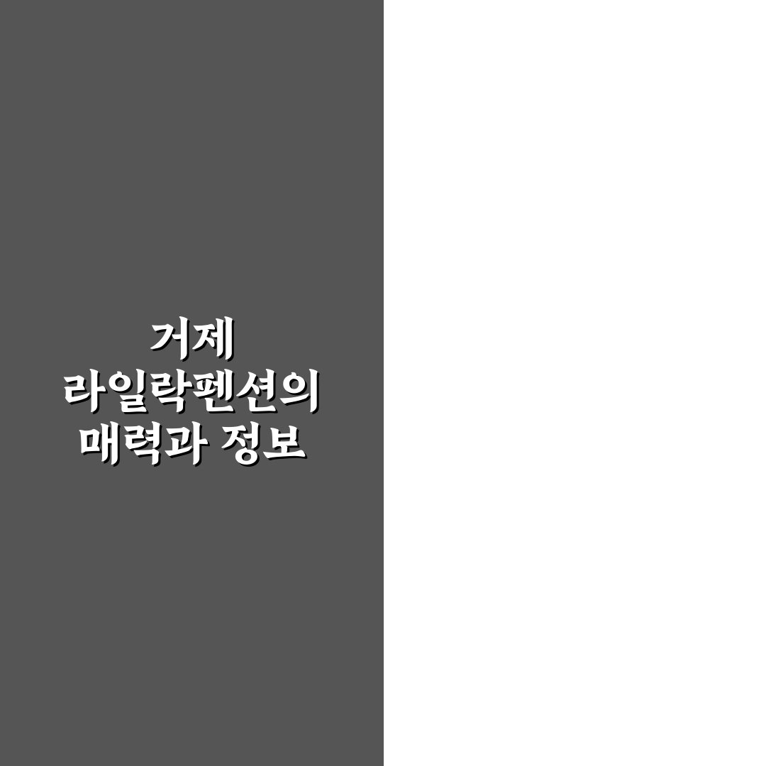 거제 라일락펜션 예약 꿀팁과 이용 후기 공유