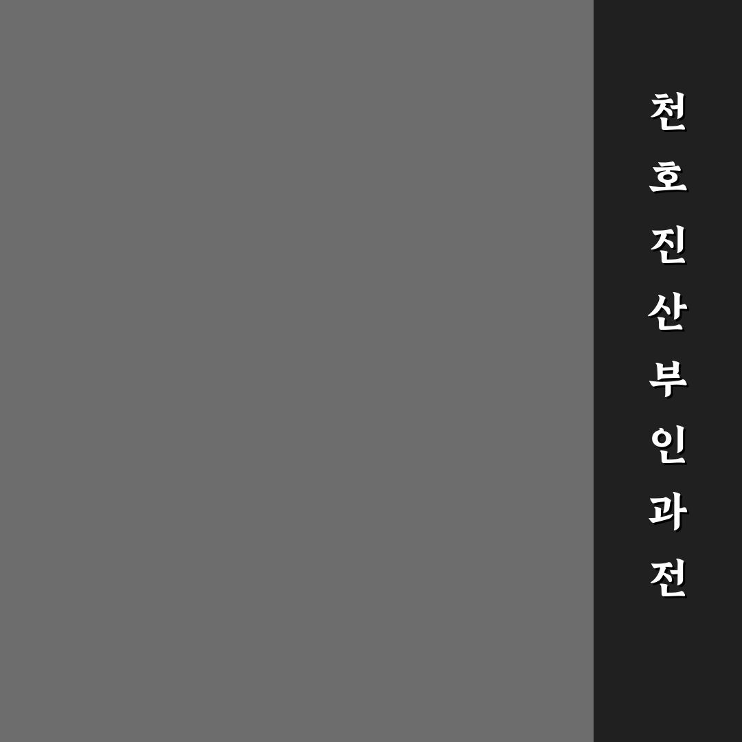 천호 진산부인과 방문 전 꼭 알아야 할 정보 정리