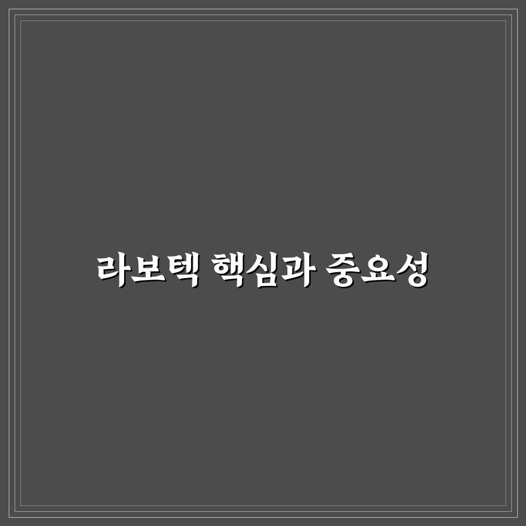 라보텍 활용 꿀팁과 서비스 비교 쉽게 알아보기