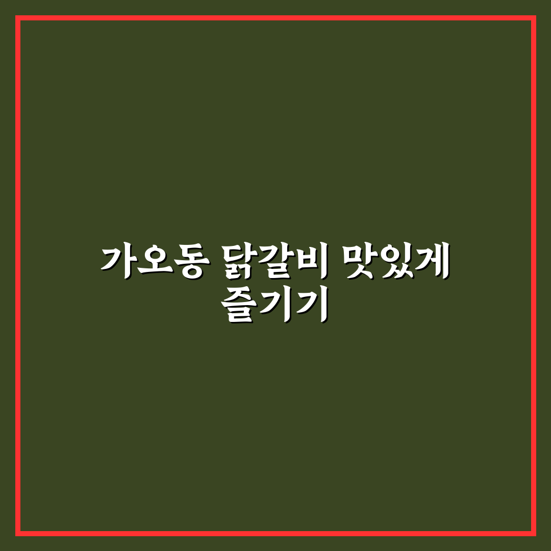 가오동 닭갈비 맛과 가격 비교 5가지 기준 분석