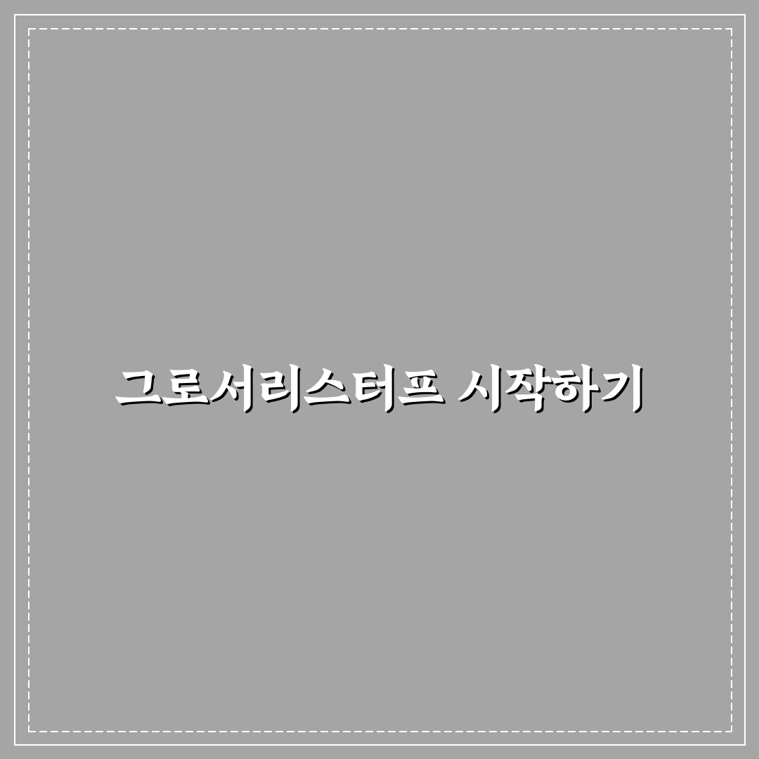 그로서리스터프 베이크하우스 품질과 가격 비교 분석 가이드