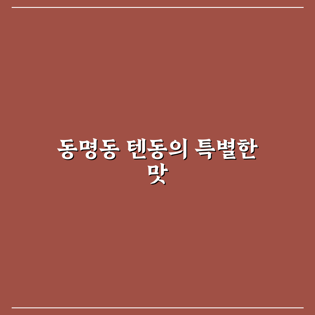 동명동 텐동 맛집과 주문 꿀팁 알려드려요