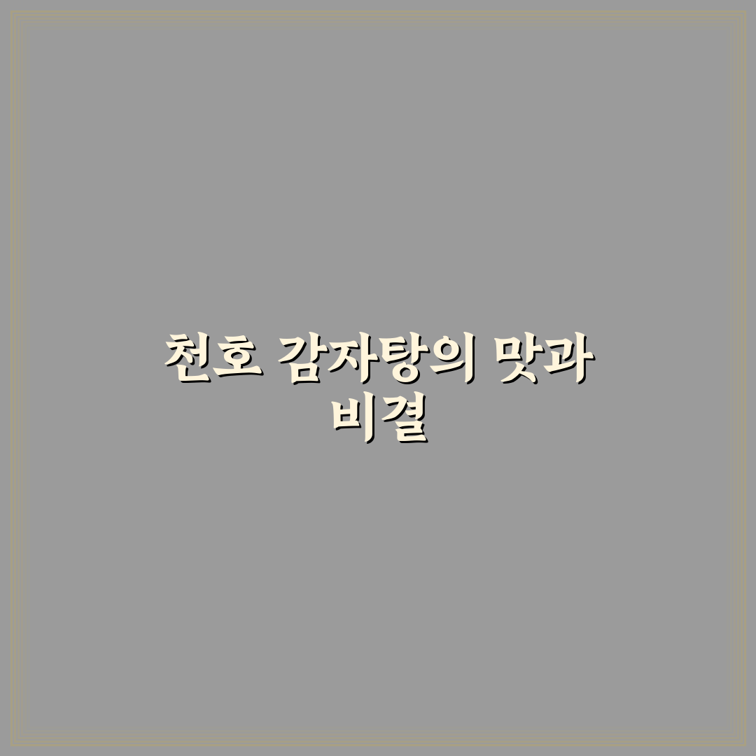 천호역 감자탕 추천 맛집과 방문 꿀팁 알려드려요
