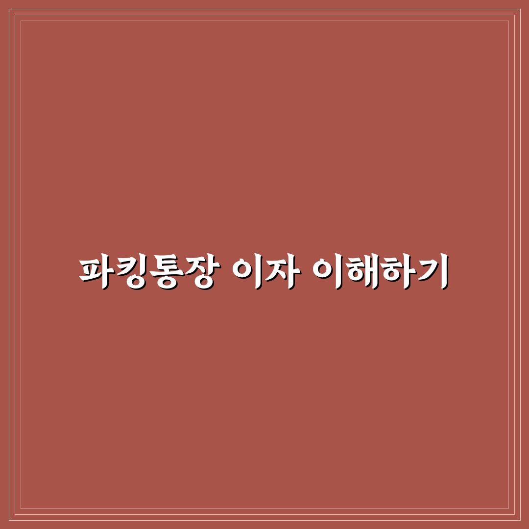파킹통장 이자계산기 사용법과 꿀팁 정리