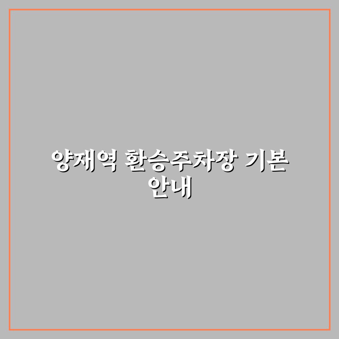 양재역 환승주차장 이용 꿀팁과 주차 방법 정리