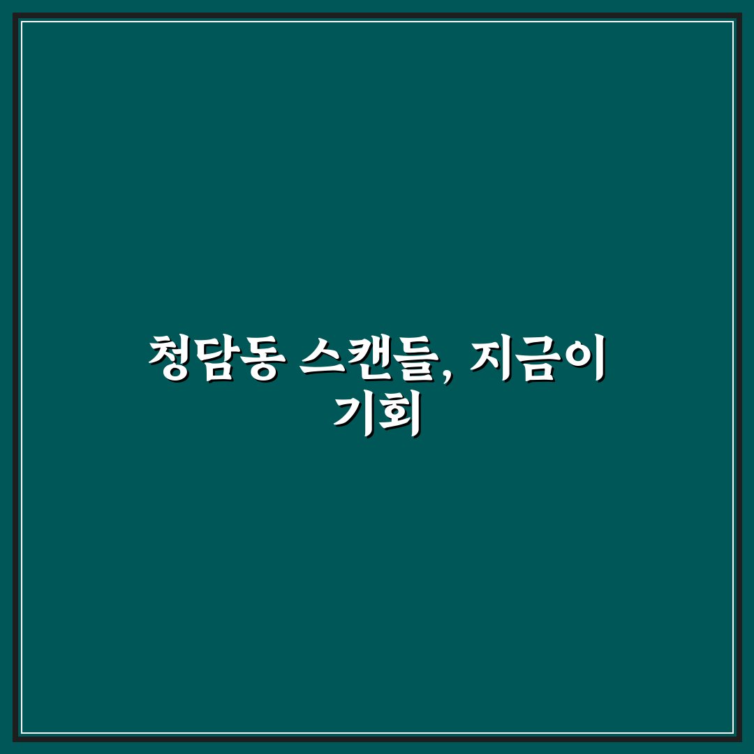 청담동 스캔들 OTT 비교와 5가지 체크포인트 분석