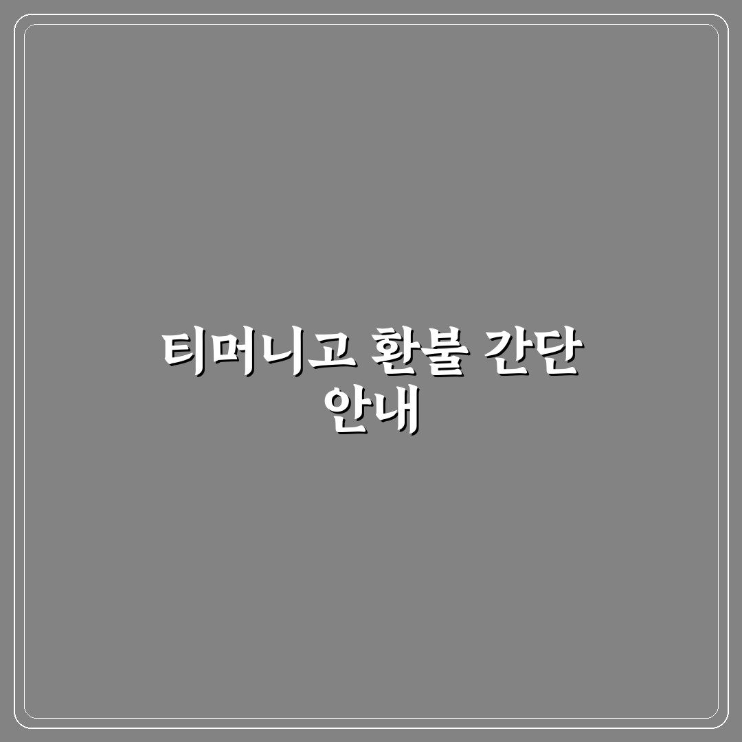 티머니고 환불 입금 방법과 꿀팁 쉽게 알려드려요