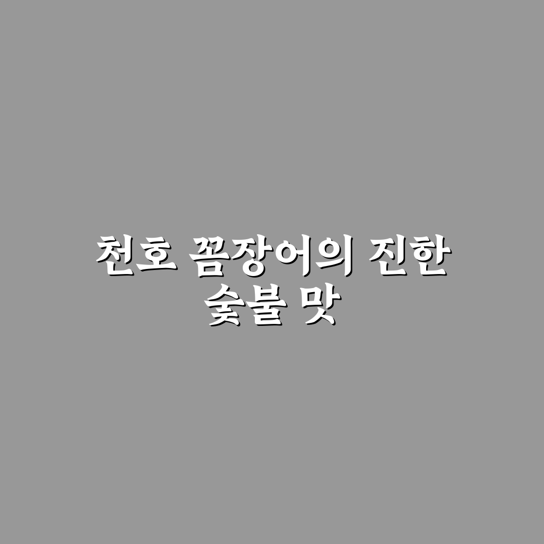 천호 꼼장어 숯불 맛집 꿀팁과 방문 후기 정리