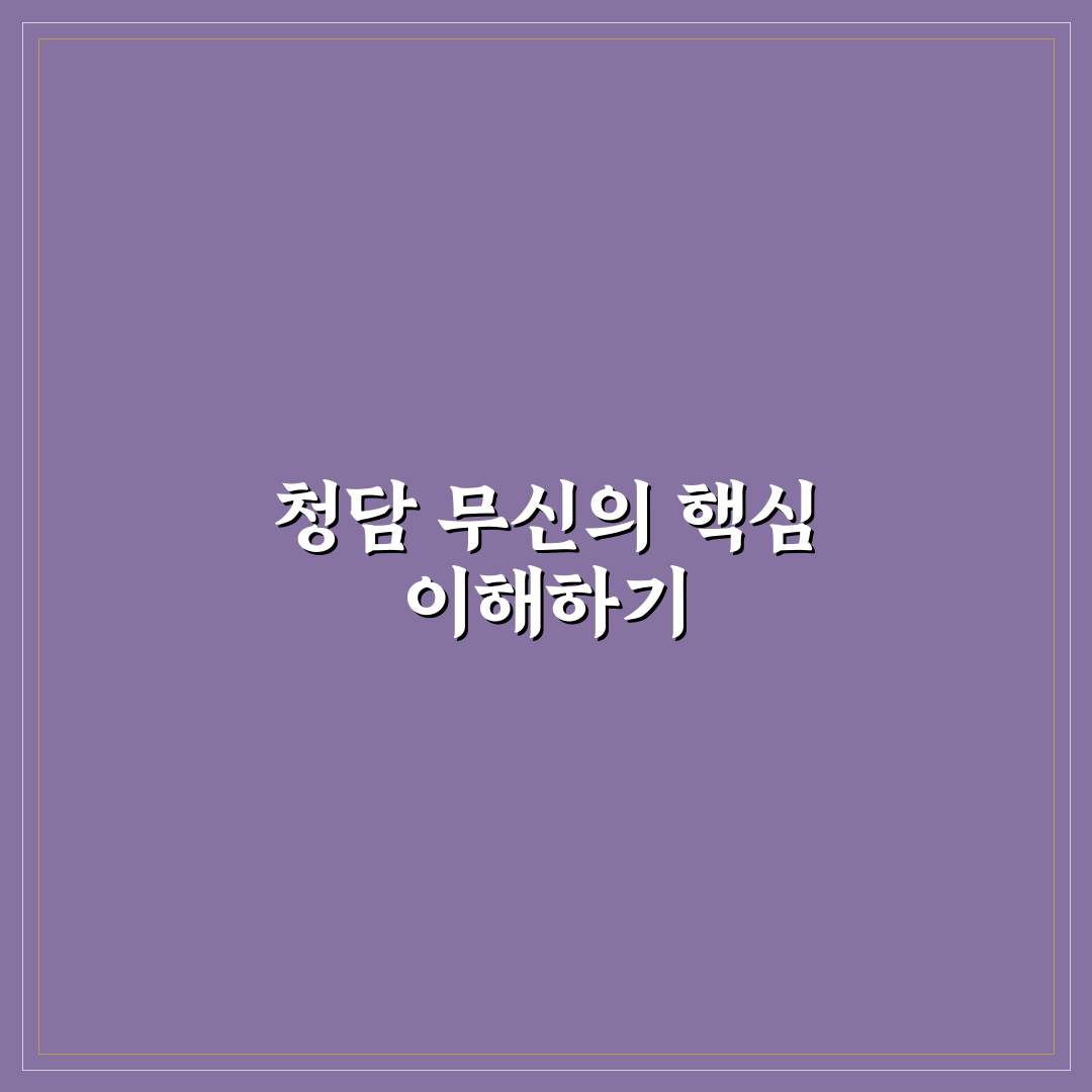청담 무신 이용 방법과 꿀팁 알려드려요