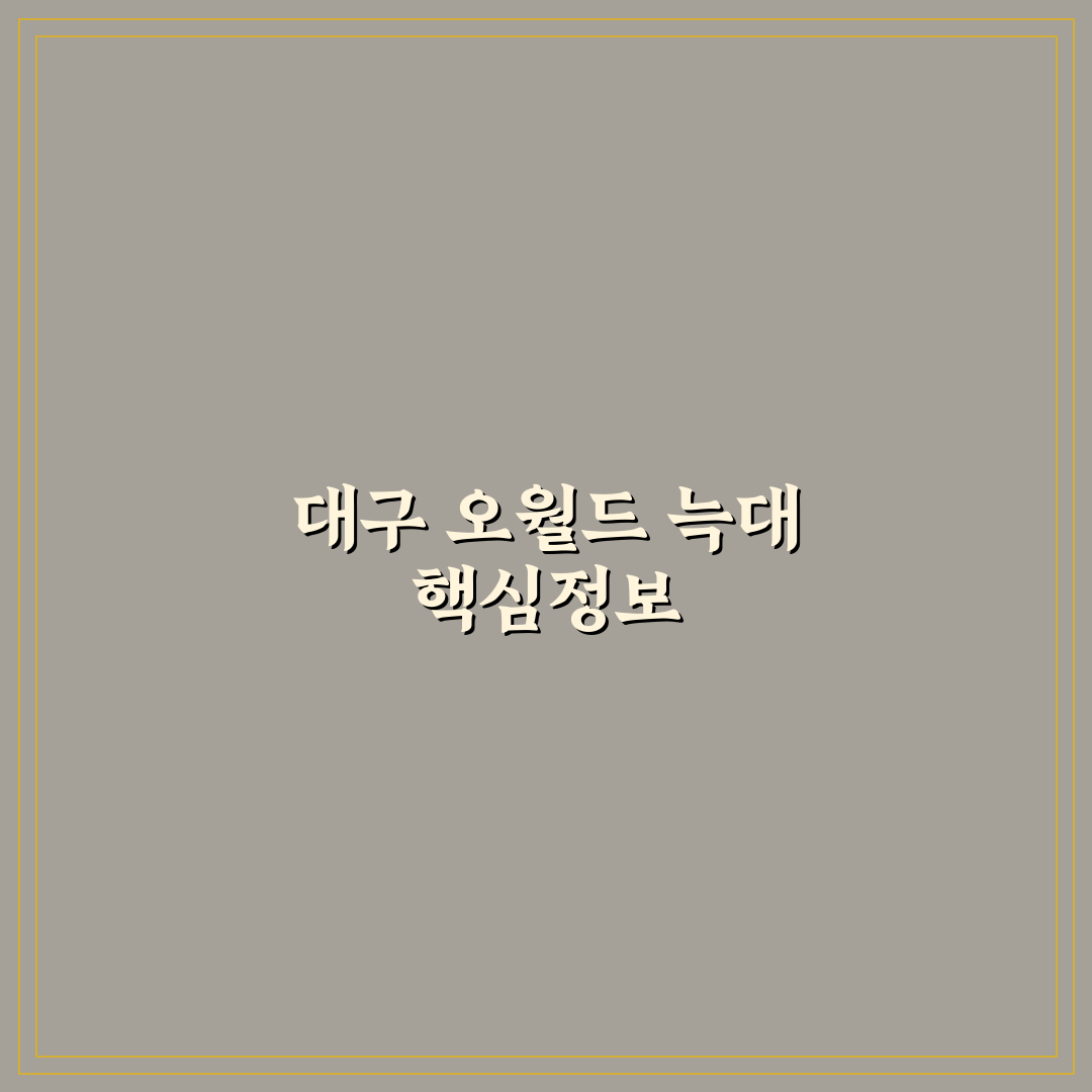 대구 오월드 늑대 사육 환경과 보호 기준 비교 분석