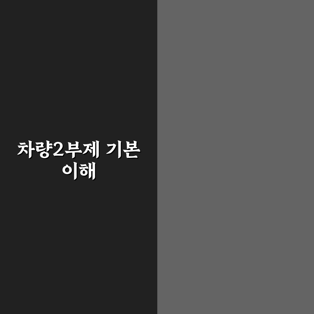 차량2부제 출장 시 고려할 5가지 판단 기준 총정리