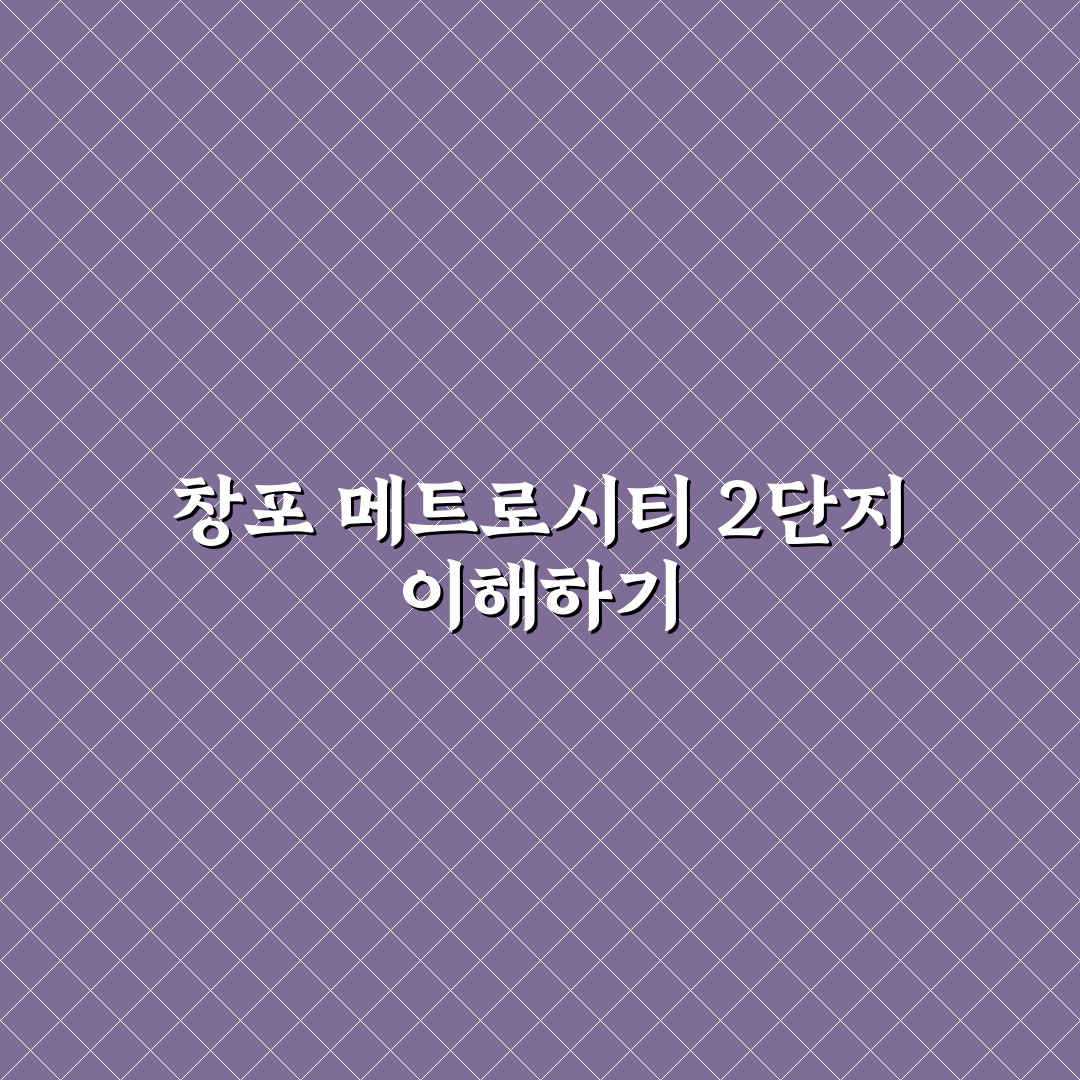 창포 메트로시티 2단지 주요 정보와 입주 꿀팁 공유