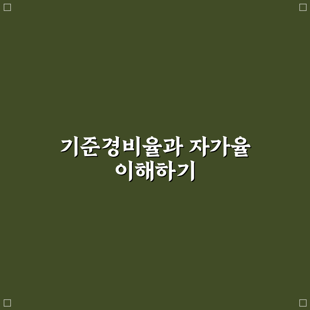 기준경비율 자가율 이해와 계산법 꿀팁 정리