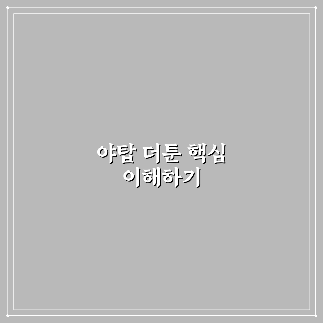 야탑 더툰 이용 꿀팁과 주요 정보 정리