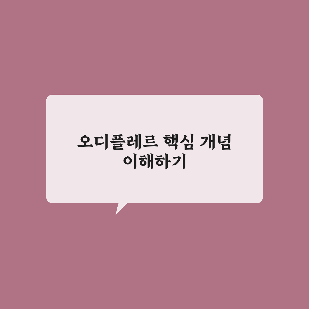 오디플레르 성능 비교와 선택 가이드 5가지 기준