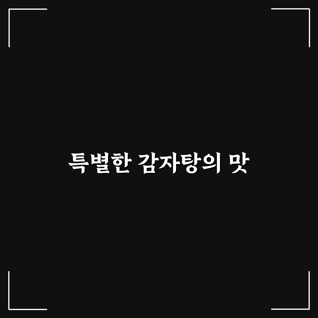더본감자탕 홍성 방문 전 알아두면 좋은 꿀팁
