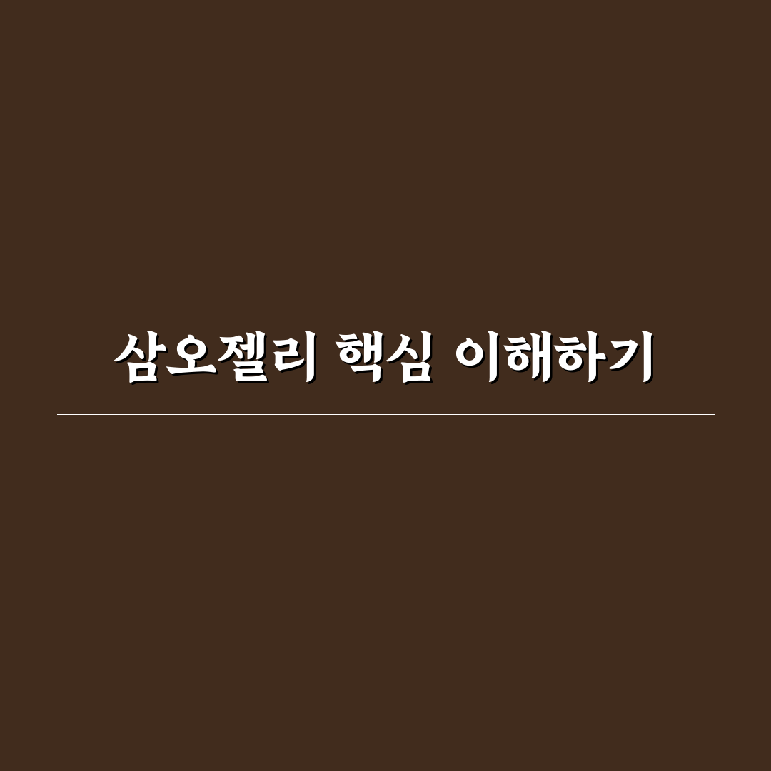 삼오젤리 사용법과 효과 비교 꿀팁 알려드려요