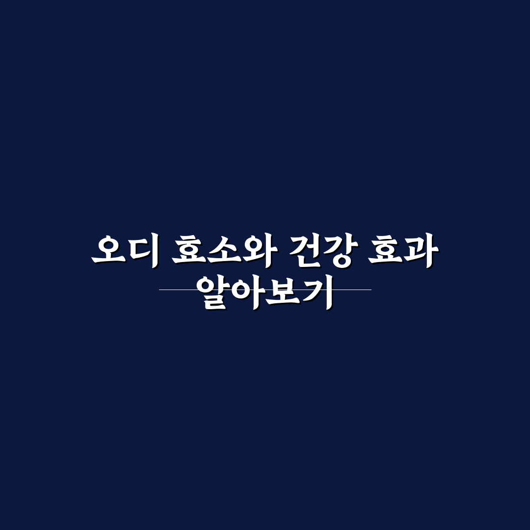 오디 효소 만드는법 초보자도 쉽게 따라하는 꿀팁