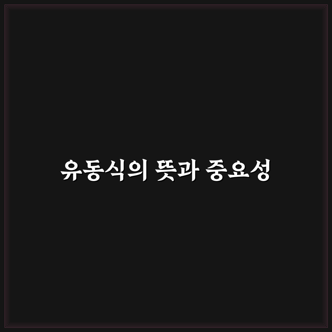 유동식 뜻 쉽게 알려드려요 초보자도 이해하기 좋은 설명
