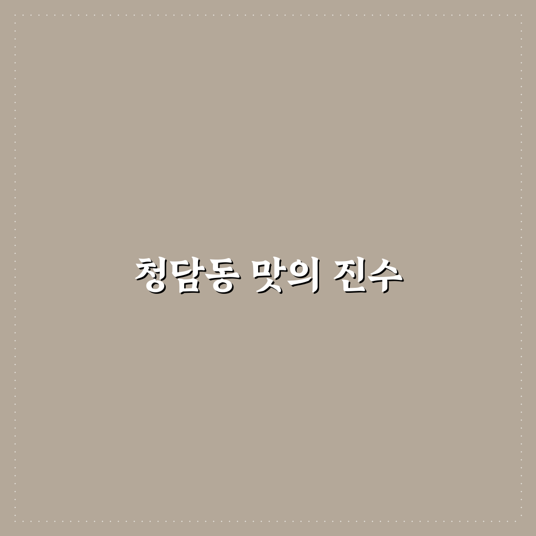 청담동 순도리 증미역점 가는 방법과 방문 꿀팁 알려드려요