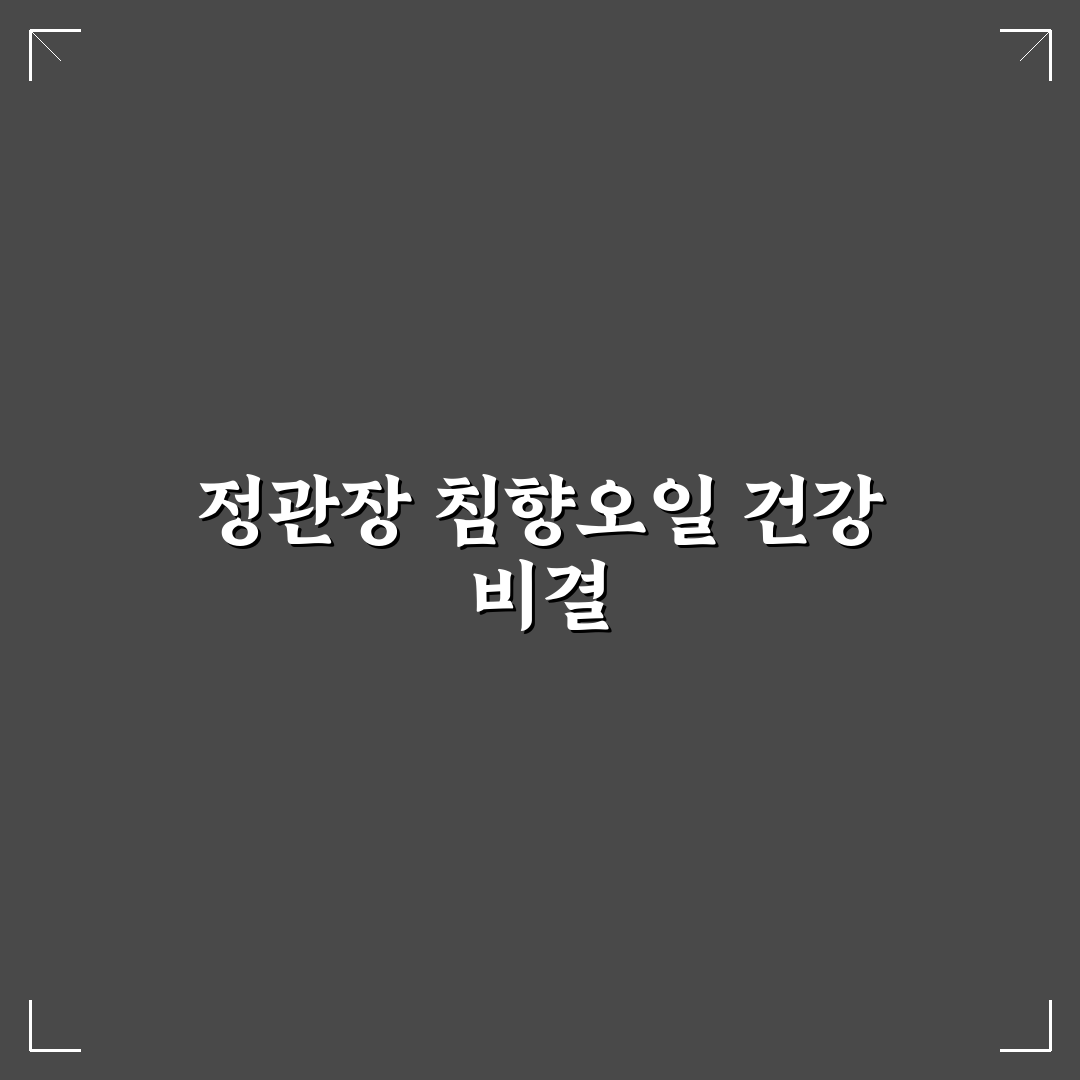 정관장 침향오일 효과와 사용법 꿀팁 알려드려요