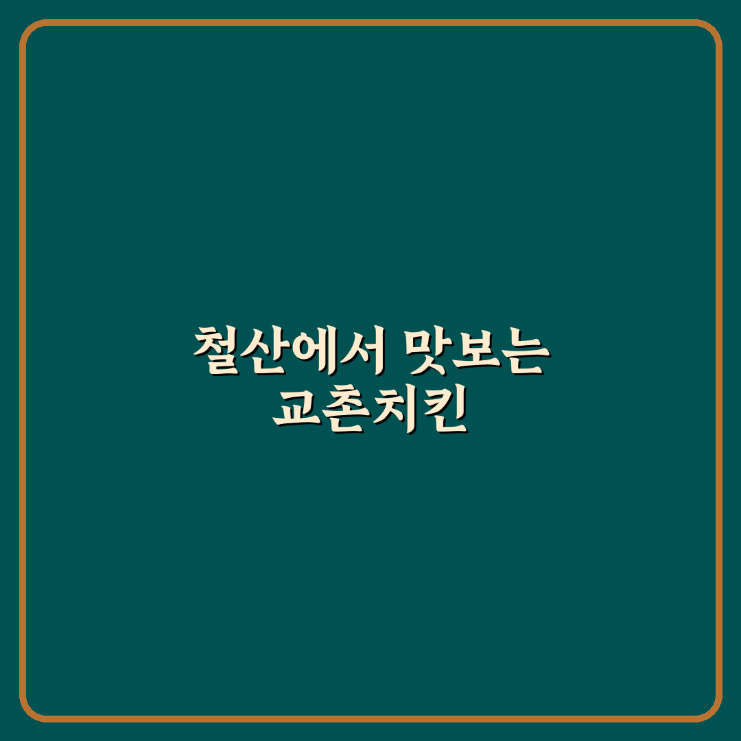 철산 교촌치킨 메뉴 추천과 방문 전 알아두면 좋은 팁