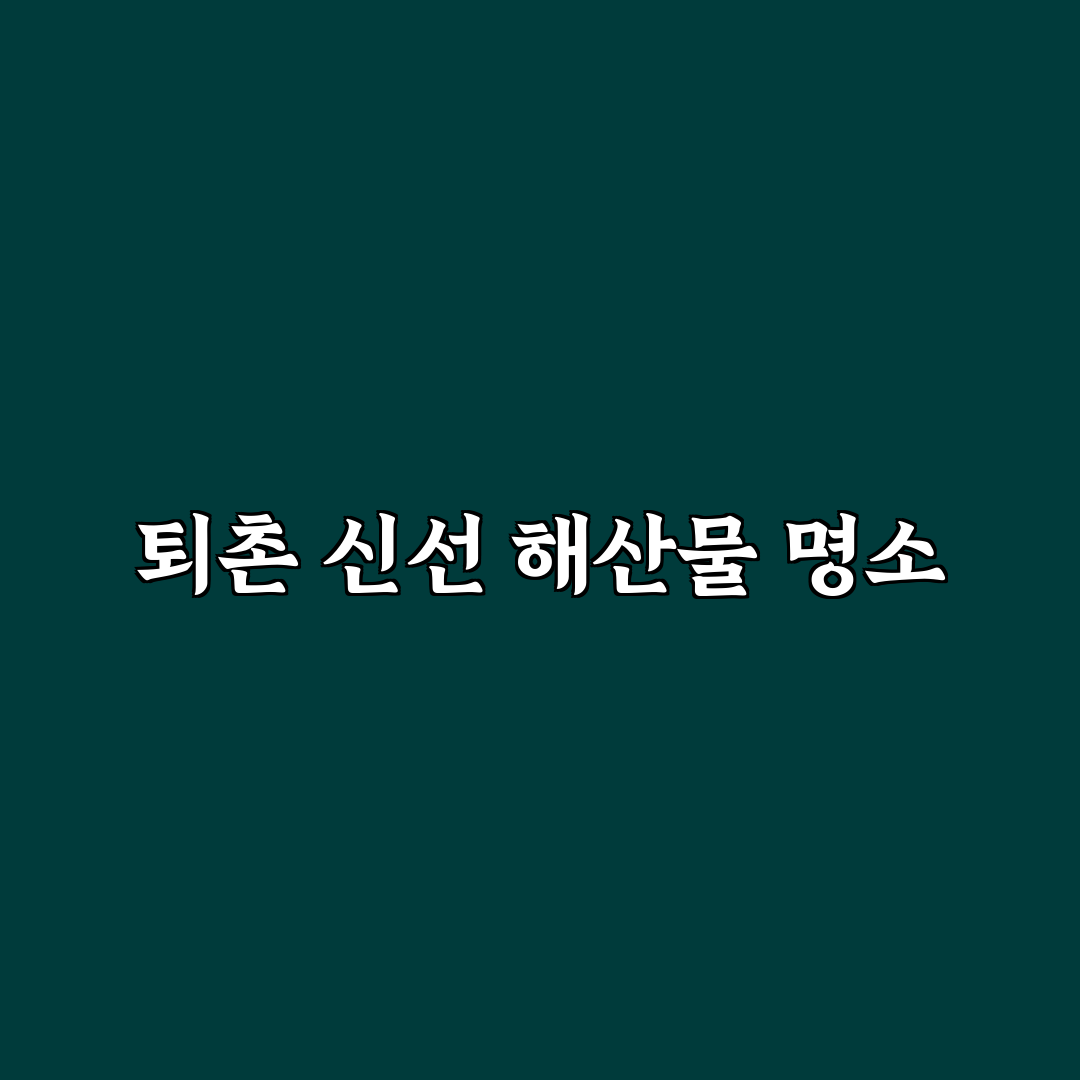 퇴촌 횟집 이용 꿀팁과 추천 메뉴 정리