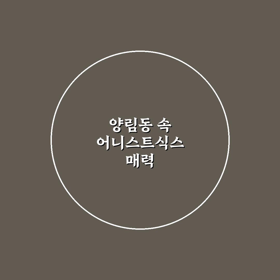 양림동 어니스트식스 방문 꿀팁과 추천 메뉴 정리