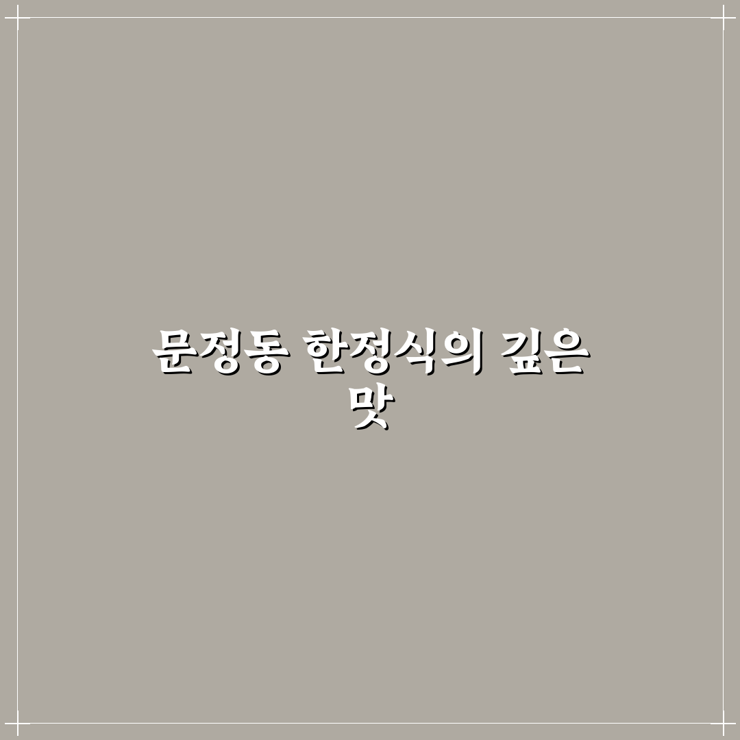 문정동 한정식 먹는 법과 꿀팁 알려드려요